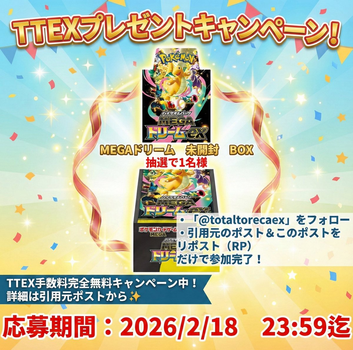 ━━━━━━━━━━━━━━━━━━ 🎁 TTEXプレゼントキャンペーン