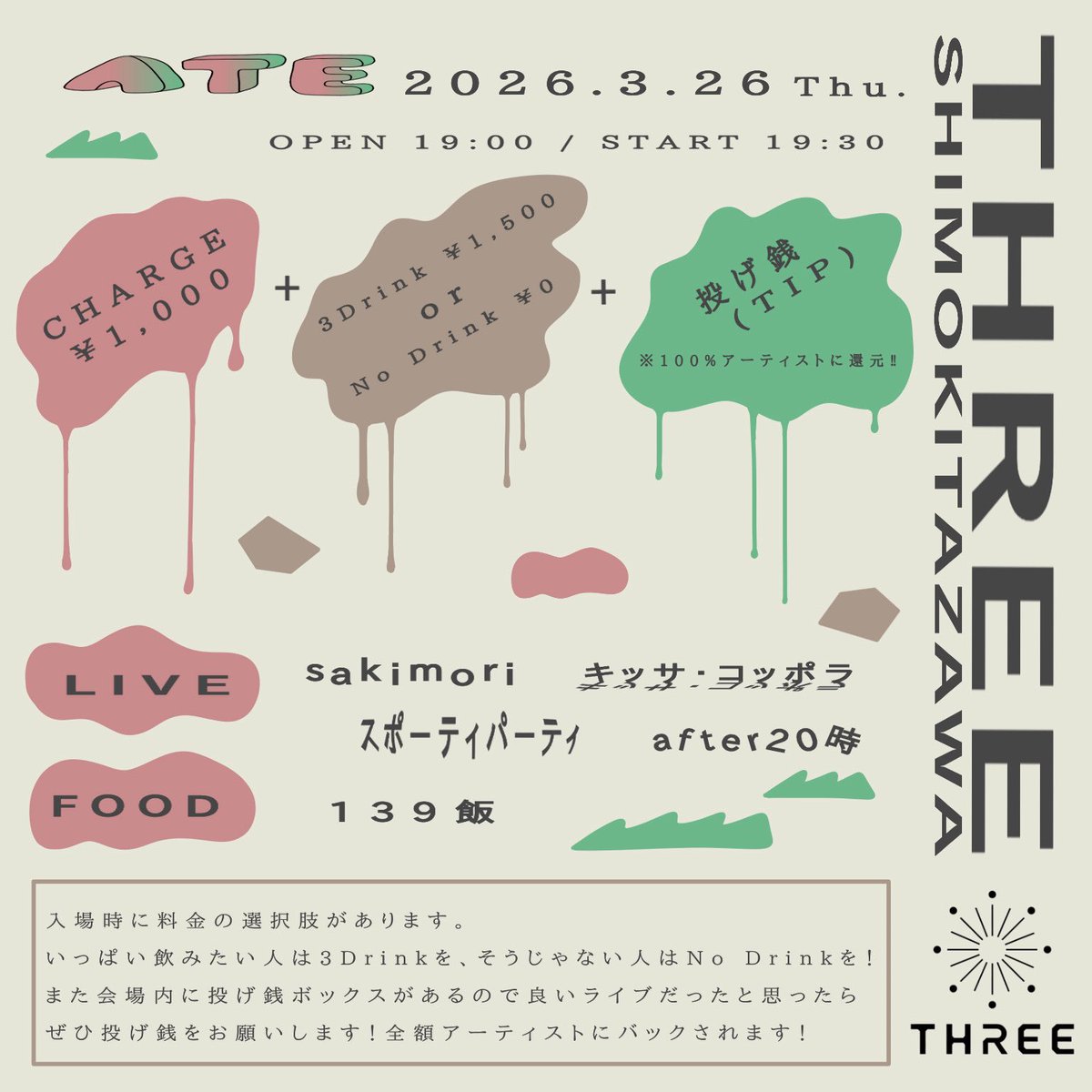 3月のATE！キタ！
京都からsakimori、初東京です、発見！

2026年3月26日(木)
下北沢THREE
ATE
open 19:00 / start 19:30
charge¥1,000 NoDrink
or
¥2,500 3Drink付き
会場内投げ銭BOX有り(全額出演者にバック)

<LIVE>
after20時
キッサ・コッポラ
sakimori
スポーティパーティ

<FOOD>
139飯