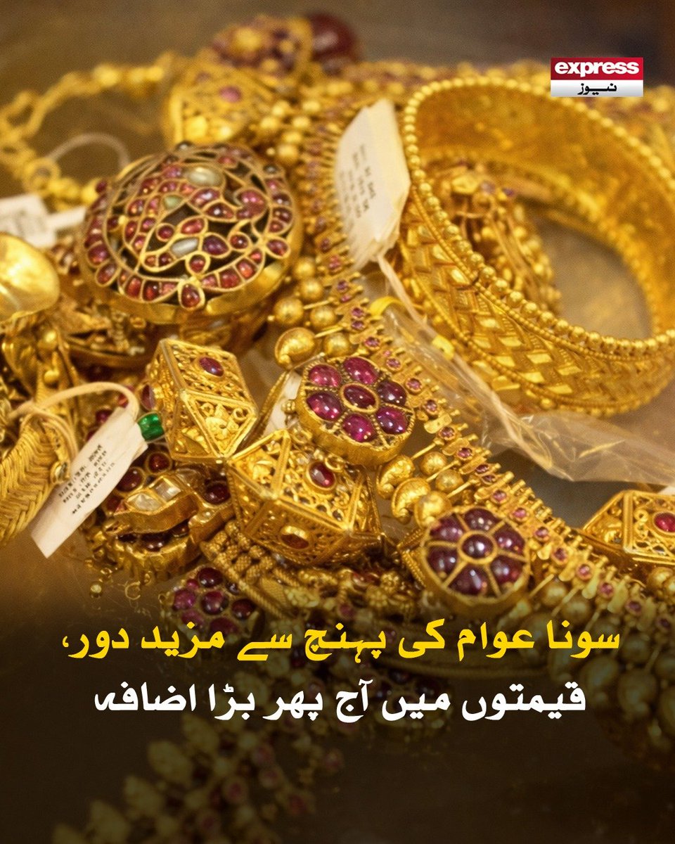 Roznama_Express's tweet photo. سونے کی قیمتیں بڑھنے کے ساتھ ہی چاندی کی فی تولہ اور فی 10 گرام قیمتوں میں بھی اضافہ ہوگیا
مزید پڑھیں؛ https://t.co/VtgMrdmSkT
#GoldPrices #GoldRateIncrease #PreciousMetals #Economy #MarketTrends #Inflation #GoldNews #ExpressPK #PriceHike https://t.co/KglWBNbPCX