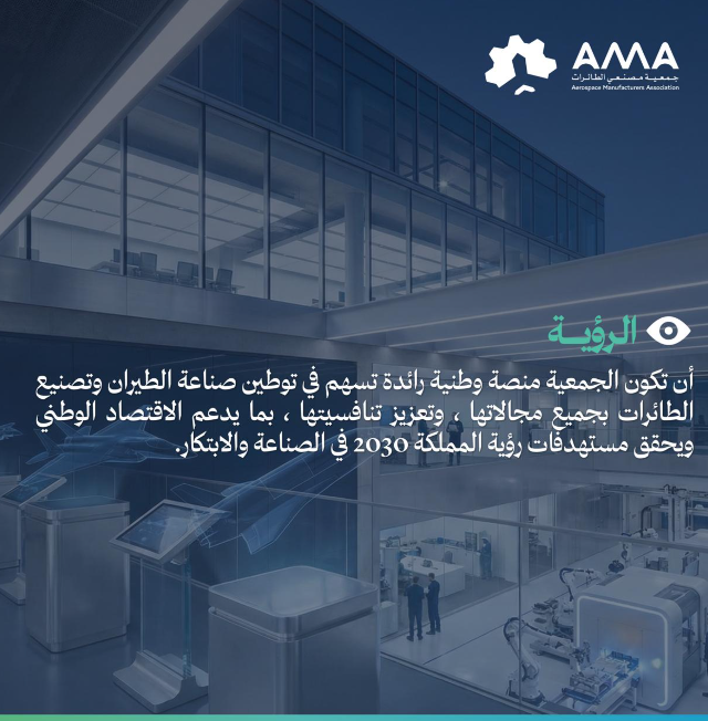AircraftMa1's tweet photo. نفخر بدور جمعية مصنعي الطائرات في دعم وتمكين صناعة الطيران في المملكة، عبر تمكين المصنعين، وتعزيز المحتوى المحلي، وبناء منظومة صناعية مستدامة تواكب مستهدفات رؤية المملكة 2030. https://t.co/zv0yzQYl0a