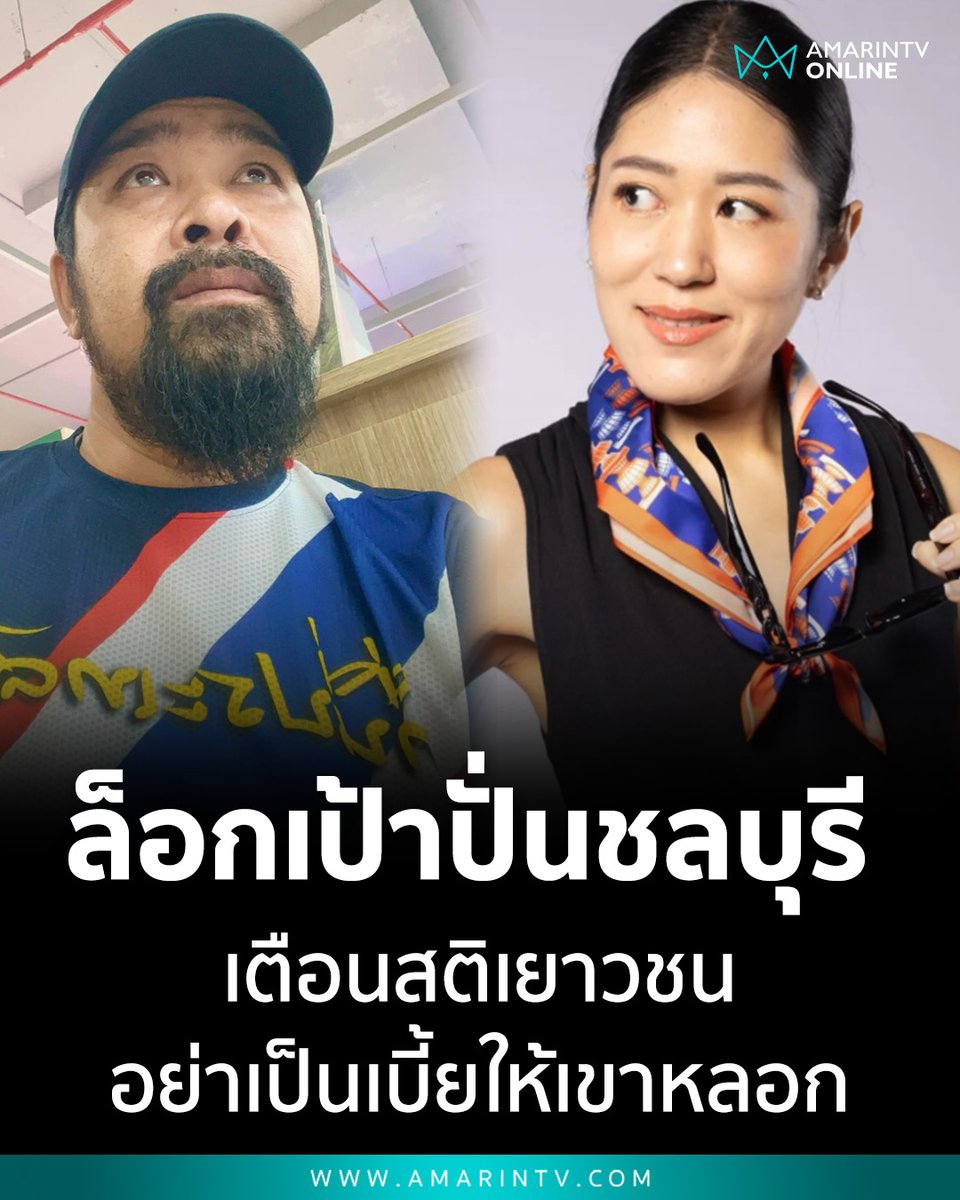 เต้ อาชีวะ สวน ช่อ พรรณิการ์ ล็อกเป้าปั่นชลบุรี เตือนสติเยาวชนอย่าเป็นเบี้ยให้เขาหลอกติดคุกแทน ถามน้องๆรู้จัก บุ้ง-ตะวัน-ใบปอ-หยกไหม

📌อ่านต่อที่นี่ : amarintv.com/news/politic/5…

#เต้อาชีวะ #ช่อพรรณิการ์ #เลือกตั้ง69 #ชลบุรีเขต1 #เยาวชน #ประชาธิปไตย #กกต #ลงถนน #เตือนสติ