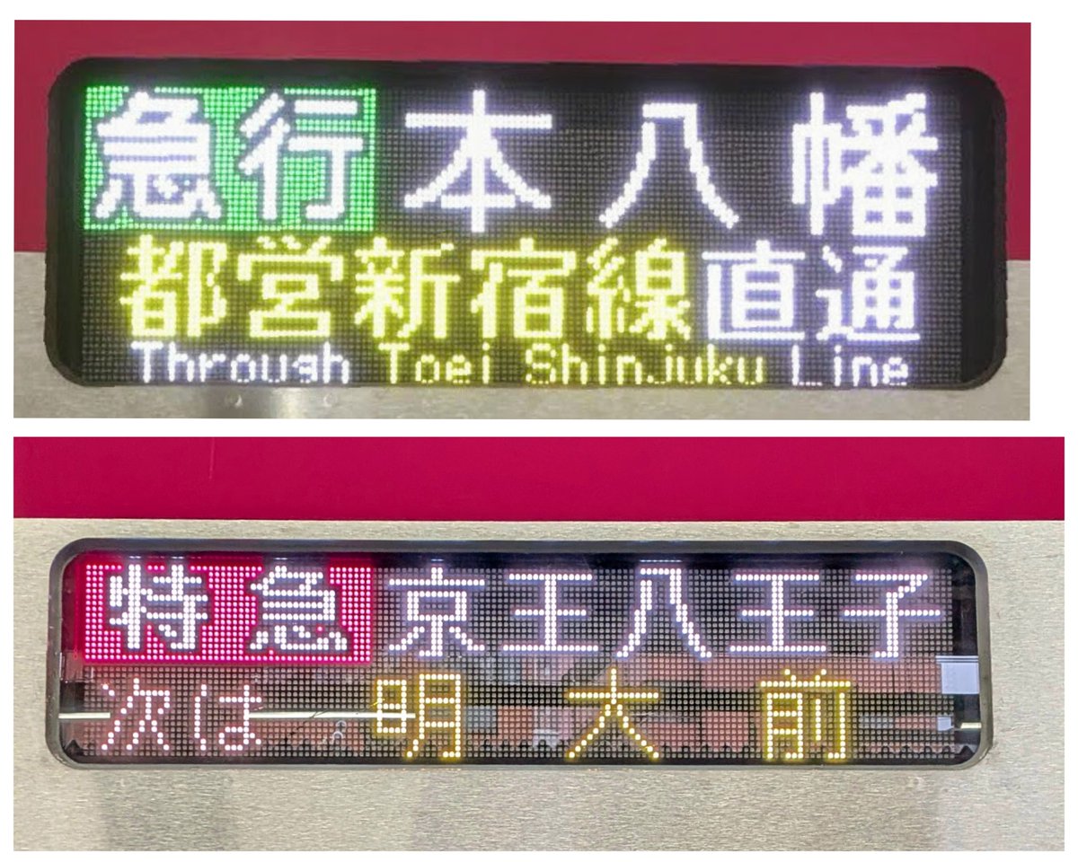 上：京王5000系
下：京王2000系
2000系では行先表示の大きさが5000系比で小さくなりJRのような感じで次駅表示を行う。5000系の大型表示器は京王ライナー用だろうか。