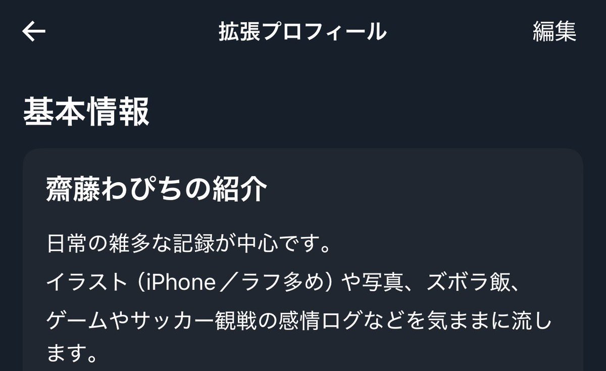 プロフィール編集しようとしたら拡張プロフィールというものを見つけた