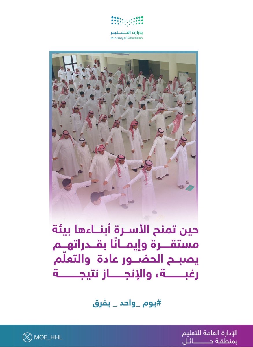 حين تمنح الأسرة أبناءها بيئة مستقرة، وإيمانًا بقدراتهم .. يصبح الحضور عادة، والتعلّم رغبة، والإنجاز نتيجة.  
#يوم_واحد_يفرق