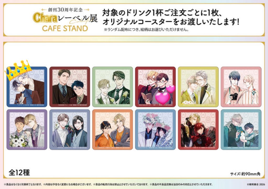 交換】創刊30周年記念「Charaレーベル展」CAFE STAND 特典 ブロマイド