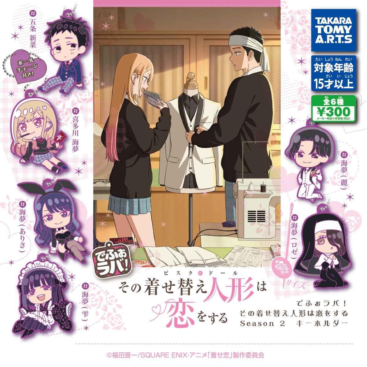 2026年2月16日週より登場予定

でふぉラバ! その着せ替え人形は恋をする Season 2 キーホルダー

▼楽天市場にてセット予約受付中
animetoyinfo.com/2026/02/11/kis…

#着せ恋 #着せ恋アニメ