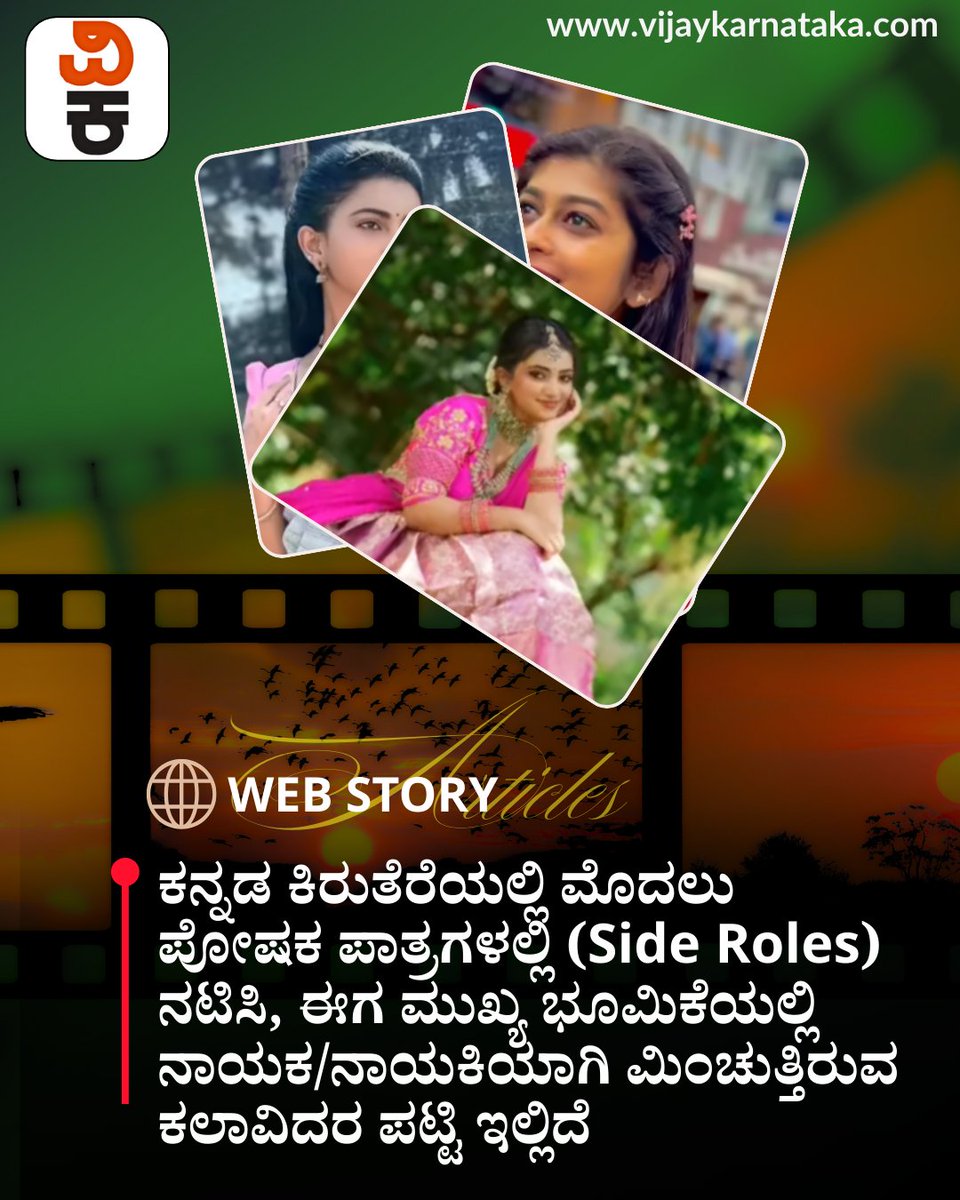 Vijaykarnataka's tweet image. ಕನ್ನಡ ಕಿರುತೆರೆಯಲ್ಲಿ ಮೊದಲು ಪೋಷಕ ಪಾತ್ರಗಳಲ್ಲಿ (Side Roles) ನಟಿಸಿ, ಈಗ ಮುಖ್ಯ ಭೂಮಿಕೆಯಲ್ಲಿ ನಾಯಕ/ನಾಯಕಿಯಾಗಿ ಮಿಂಚುತ್ತಿರುವ ಕಲಾವಿದರ ಪಟ್ಟಿ ಇಲ್ಲಿದೆ

#KannadaSerial #KannadaTV #KannadaActors #KannadaActress