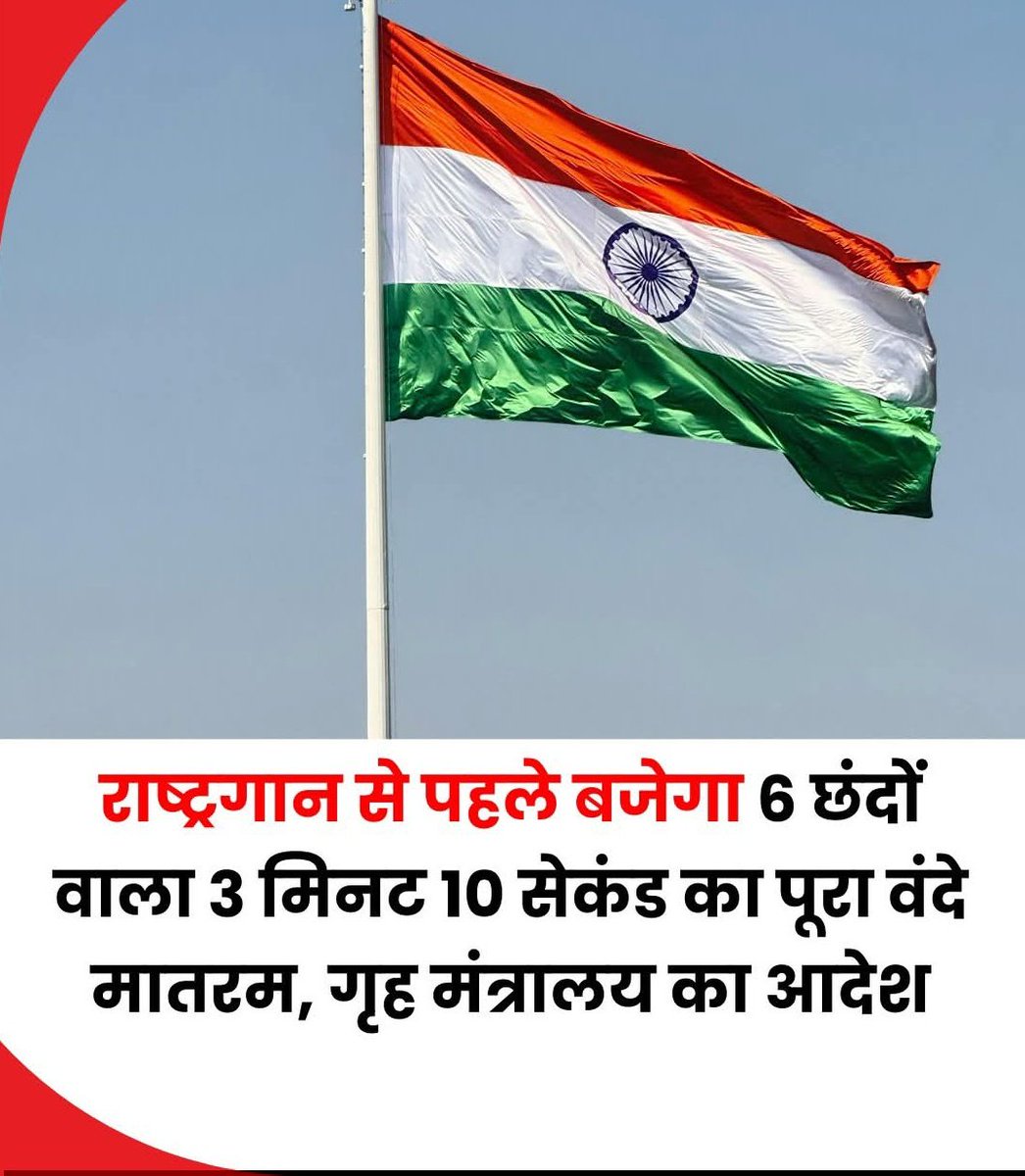 केंद्रीय गृह मंत्रालय ने यह अनिवार्य कर दिया है कि तिरंगा फहराने, राष्ट्रपति के कार्यक्रमों में आगमन तक समेत तमाम आधिकारिक अवसरों पर वंदे मातरम का छह छंदों वाला 3 मिनट और 10 सेकंड का संस्करण बजाया जाए। मंत्रालय ने स्पष्ट आदेश जारी किया है कि यदि राष्ट्रगान और जन गण मन को एक साथ