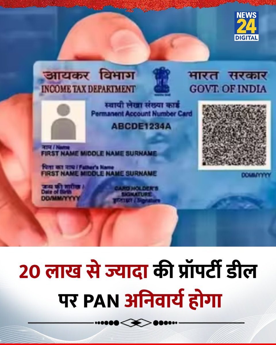 20 लाख से ज्यादा की प्रॉपर्टी डील पर PAN अनिवार्य होगा

◆ फिलहाल यह सीमा अभी 10 लाख रुपए हैं 

#PAN | PAN Card