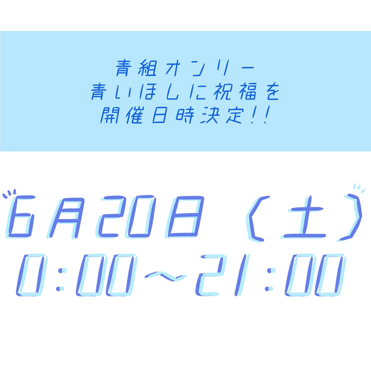 青いほしに祝福を(vbln青組Webオンリー) tweet media