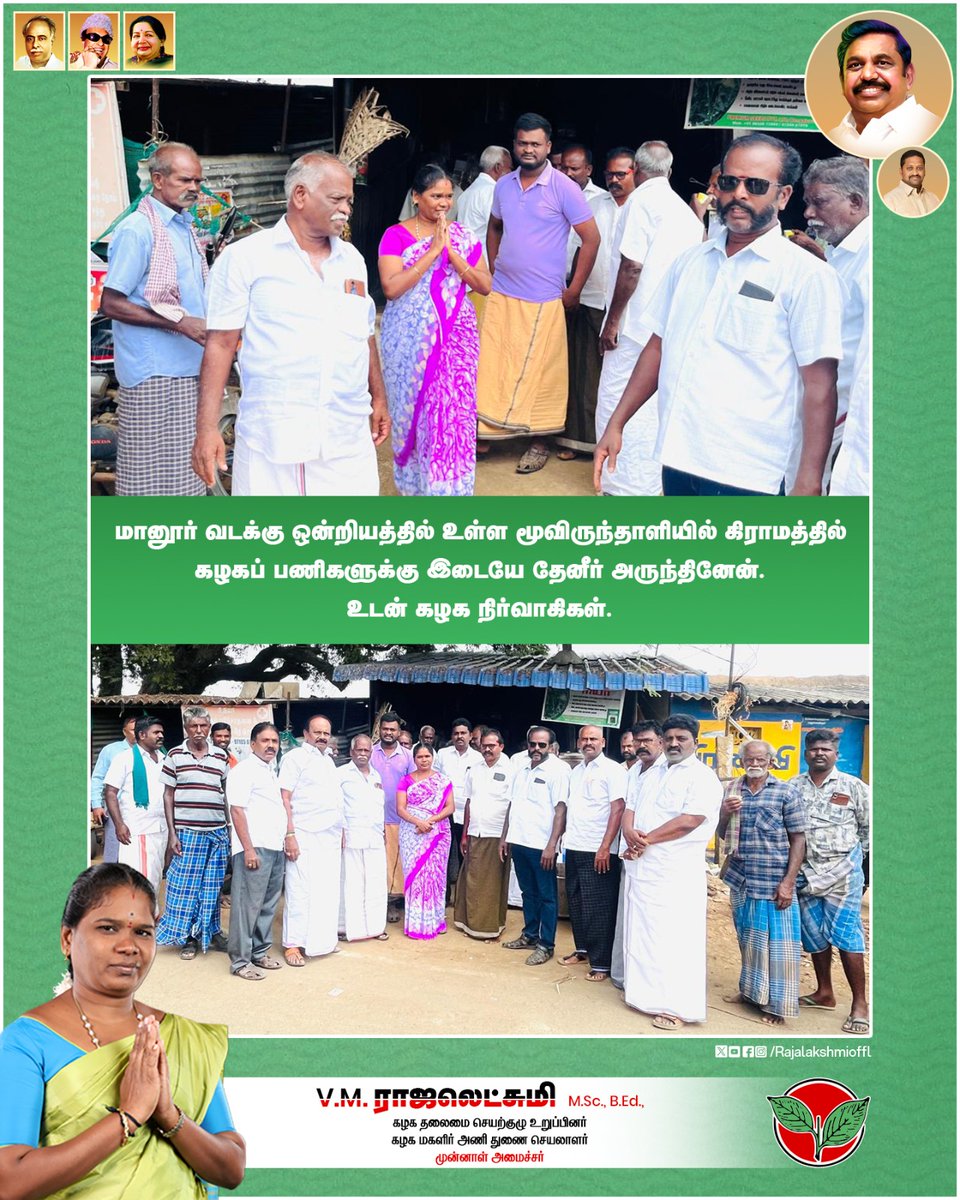 Rajalakshmioffl's tweet photo. மானூர் வடக்கு ஒன்றியத்தில் உள்ள மூவிருந்தாளியில் கிராமத்தில் கழகப் பணிகளுக்கு இடையே தேனீர் அருந்தினேன். உடன் கழக நிர்வாகிகள்.
#TeaTime #WithPeople #TeaWithTeam #WorkBreak #Manur #admk2026 #ADMKFor2026 #Edappadipalaniswamy #TNWithEPS #EPSforTN #sankarankovil #Pazhangottai #VMR https://t.co/qqQqL3OZAI