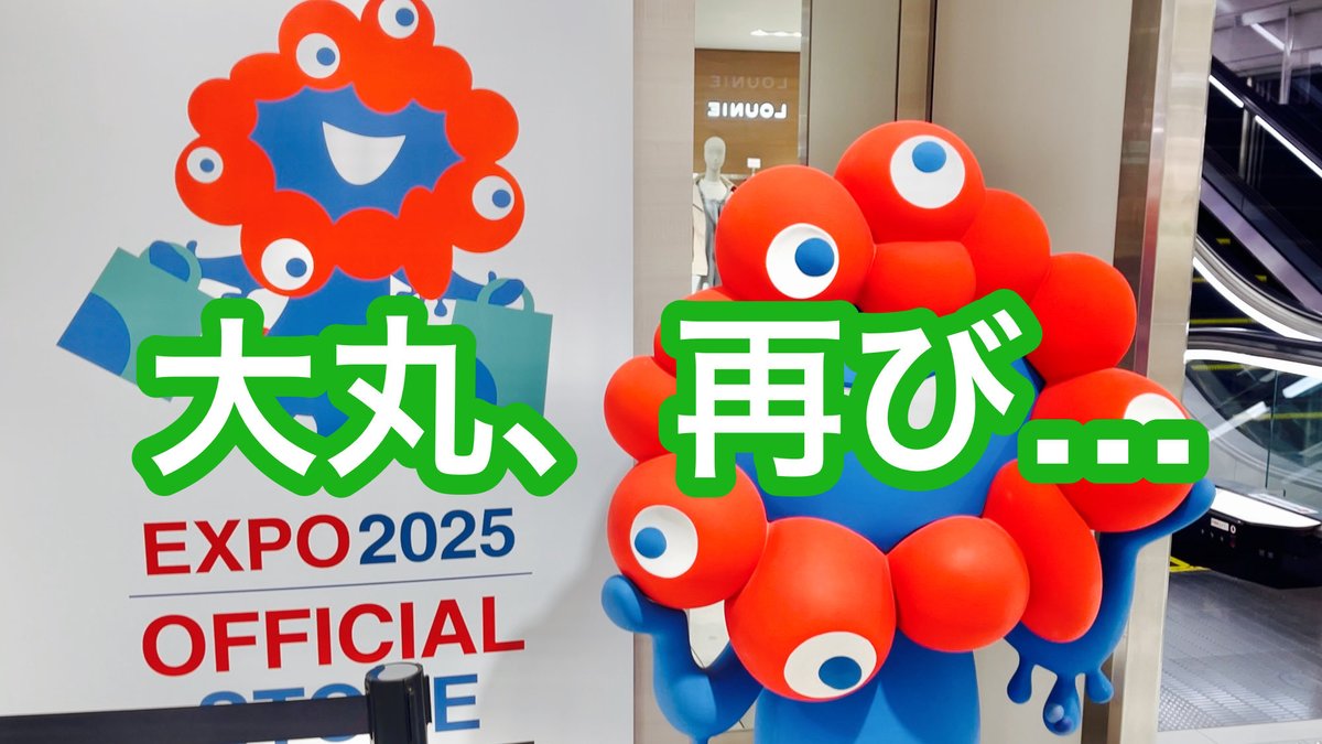 y2u44's tweet photo. YouTubeをアップしました。

再オープンの大丸梅田とアバンザで買ったミャクミャクと新登場のガチャ。
https://t.co/xq2VUQ4sEz

#ミャクミャク
#万博 https://t.co/HTSOO1PWC6