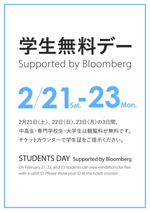 ＼3日間学生限定無料！／
【学生無料デーSupported by Bloomberg】
2/21(土)・22(日)・23(月)の3日間、中高生・専門学校生・大学生は東京都現代美術館で開催中のすべての展覧会が無料になります。
(チケットカウンターで学生証の提示が必要です) mot-art-museum.jp/news/2025/11/2…