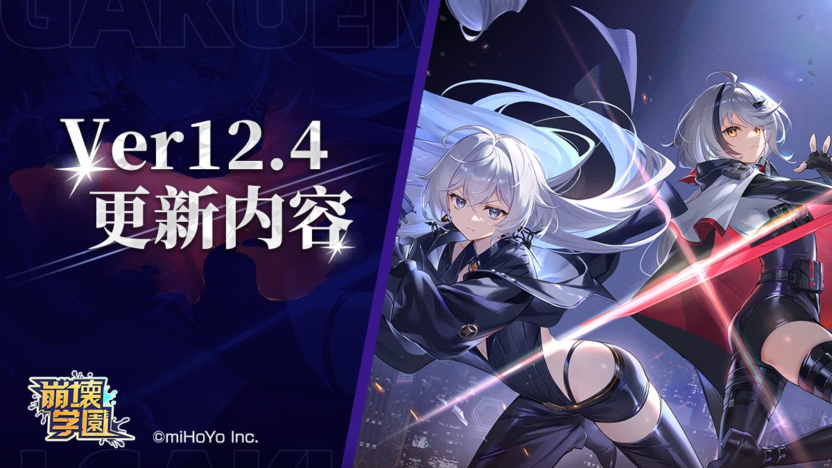 【Ver 12.4新機能紹介】
mihoyo.co.jp/information/en…
いつも「崩壊学園」をご愛顧いただき、誠にありがとうございます。
新バージョンVer.12.4の新機能をご紹介します。
詳細は公式HPのお知らせ、またはゲーム内でご確認ください。
#崩壊学園