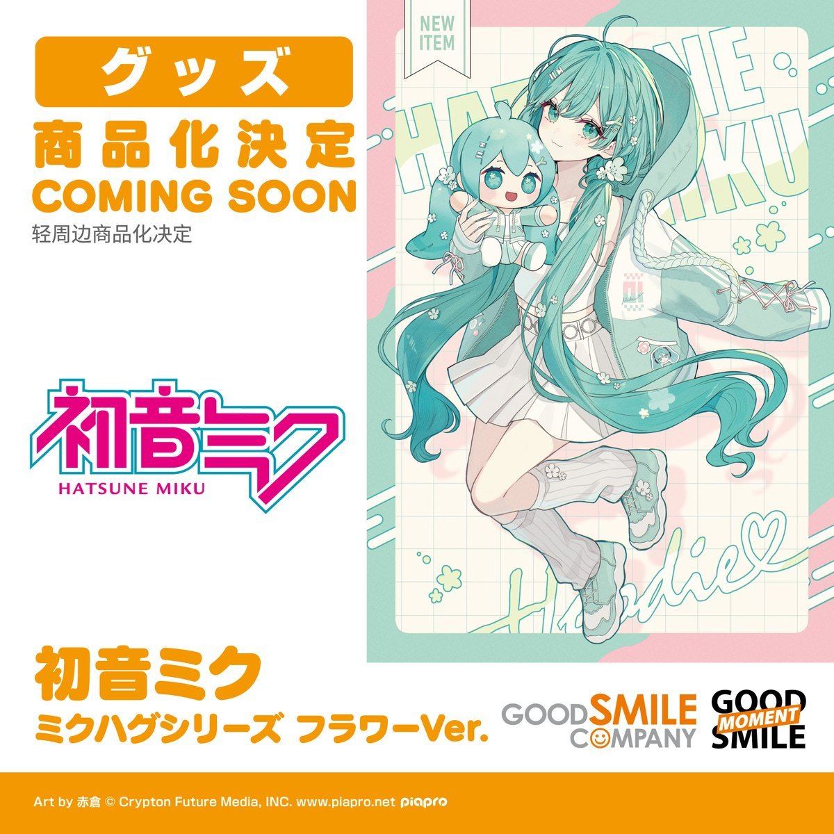 🎶 굿즈화 결정 🎶
￣￣￣￣￣￣￣￣￣￣￣￣￣￣￣
하츠네 미쿠
미쿠허그 시리즈 플라워 Ver.

＿＿＿＿＿＿＿＿＿＿＿＿＿＿＿
굿스마일컴퍼니PW (<a href="/GoodsmileP/">굿스마일컴퍼니 한국어상품정보_운영_PW</a>)
팔로우하면 정기적인 소식+이벤트를 전해드립니다
스토어 알림 설정하고 오픈 소식 받아보세요💞

#굿스마일컴퍼니PW #프레젠스월드