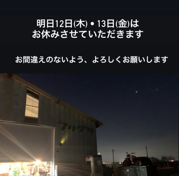 freegreenjp's tweet photo. お知らせ

2月12日(木)、13日(金)は、お休みさせていただきます、お間違えのないよう、よろしくお願いいたします。

#フリーグリーン蛍見店#フリグリ蛍見#freegreen#rvパーク https://t.co/8HiAzBkXg0