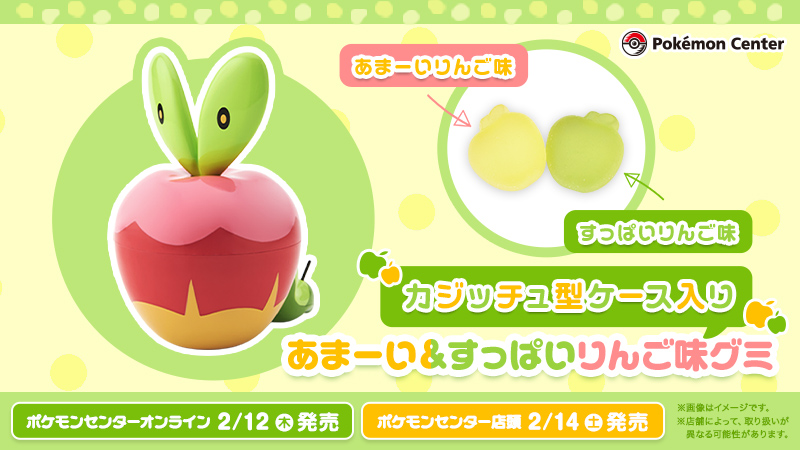 本日2月12日（木）から、「カジッチュ型ケース入り あまーい＆すっぱいりんご味グミ」が、#ポケモンセンターオンライン で取り扱い開始！
りんごの味が進化を決めるカジッチュをイメージしたかわいらしいケースには、2種類のフレーバーのグミが入っているよ！
pokemoncenter-online.com/4521329437545.…