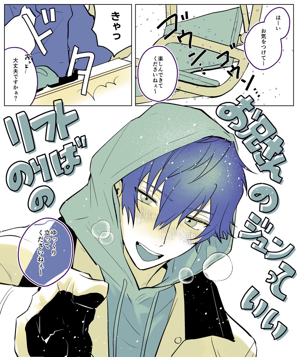 ジュンくんがゲレンデのリフト乗り場のお兄さんだったら…というすべてが嘘絵