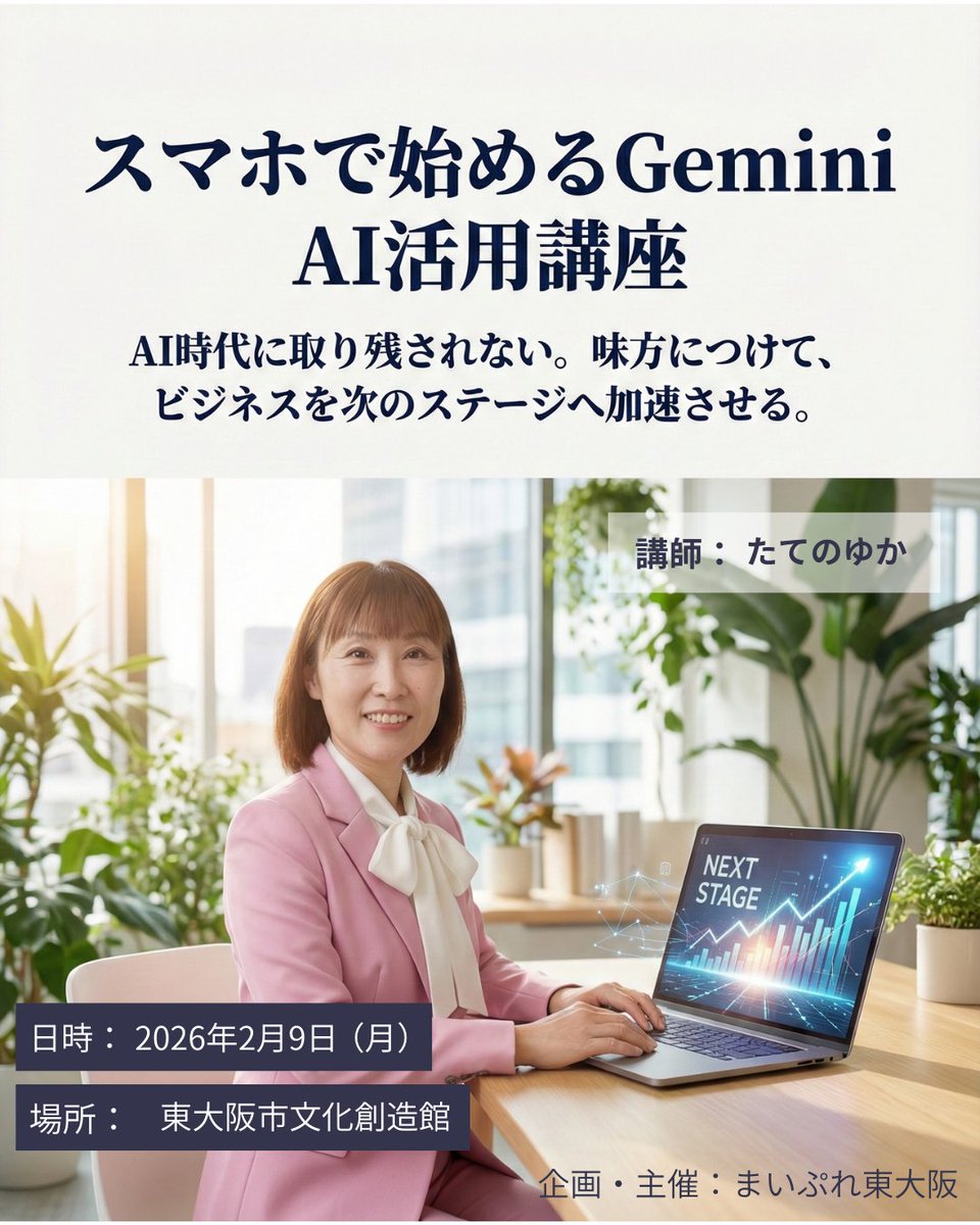 yuka_ai_tech's tweet photo. 東大阪でAI講座をさせていただきました✨

2月9日、東大阪市文化創造館にて「スマホで始めるGemini AI活用講座」を開催しました！
「まいぷれ東大阪」の岡田さんが企画してくださり、お声がけいただき実現したこの講座。実は、開催までの2ヶ月間は、私にとって試練の日々でもありました。

息子のことでショックな出来事があり、2週間ほど何の気力も湧かず、外出もできず、人にも会えず、家でも何もできない日々が続きました。
でも、この講座は2ヶ月前から日程が決まっていたので、「これだけは絶対にやり遂げないと」と、引きこもりながらも必死にスライドを準備。気づけば全78枚、AIの力も借りながらなんとか形にできました。

2026年、数あるAIの中でもGoogleのGeminiは最も勢いがあって使いやすい。今回はそんなGeminiを、スマホ1台で体験していただける内容にしました📱

私が普段スマホでどうやってAIを活用しているか、便利な使い方をたっぷりお伝えしたところ、「えっ、そんなことまでできるの！？」と驚きの声をたくさんいただきました✨

そして一番盛り上がったのが、画像生成AIのワーク！
皆さんにそれぞれ「なりたい自分」の画像を作ってもらい、みんなで見せ合いっこ。会場が一気に沸きました😆
（ちなみに、この投稿の1枚目画像もGeminiの画像生成、Nanobanana Proを使って作ったものです😊）

当日は会場のWi-Fiが不安定だったりPCの充電切れなどハプニングもありましたが💦、温かい参加者の皆さんに助けられて無事完走できました！

AIって、使ってみると本当に楽しいし、便利なんです。
忙しい経営者さんこそ、AIに手伝ってもらって時間を作り、本来やりたい仕事や大切なことに集中してほしい。
まずはスマホから、気軽にAIの第一歩を踏み出してもらえたら。そんな想いで今回の講座をやりました。少しでもお役に立てていたら嬉しいです！

この講座をやり遂げたことで、私自身もまた前を向くことができました。

ご参加いただいた皆様、そしてAI講座を企画してくださった岡田さん、本当にありがとうございました！
今後もっと分かりやすい講座ができるよう頑張っていきます💪

#GoogleGemini #AI講座 #NanoBananaPro #まいぷれ東大阪