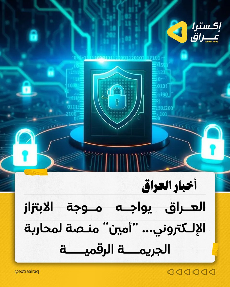 تتصاعد جـ.ـرائم الابتـ.ـزاز الإلكتروني في العراق، مستـ.ـهدفة المواطنين وأحيانًا العائلة الواحدة، مع تسجيل نحو 15 ألف حالة سنويًا. وتعمل السلطات عبر الحملات القضائية والأمنية ومنصة "أمين" الرقمية لتلقي الشكـ.ـاوى وتسريع الإجراءات، بينما يطالب خبراء بجهود أكبر لتحديث القوانين