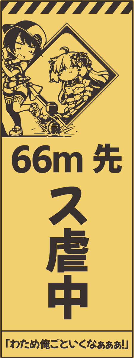 標識
#つのまきあーと
 #プロテインザスバル 