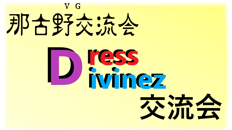 那古野 交流会 tweet media