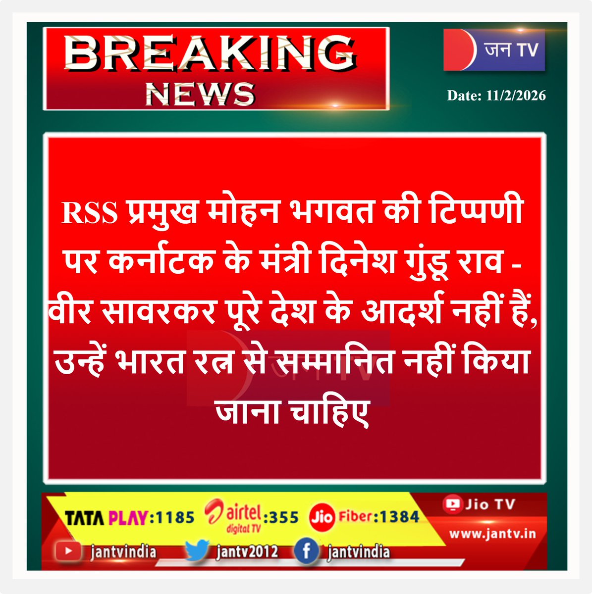 JANTV2012's tweet photo. #SavarkarControversy #DineshGunduRao #MohanBhagwat #RSS #BharatRatna #KarnatakaPolitics #SavarkarVsGandhi #CongressVsRSS #jantvdigital #jantv_adhikari
@dineshgrao , @RSSorg , @INCIndia , @BJP4India , @CMofKarnataka https://t.co/UKKwXrHKza
