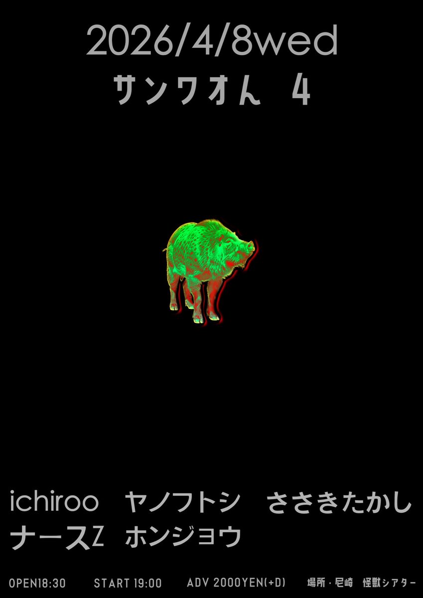 ●サンワオん4●
4/8水曜日

出演
ichiroo
ささきたかし
ヤノフトシ
ナースZ
ホンジョウ

START 19:00
前売¥2000(+1D)