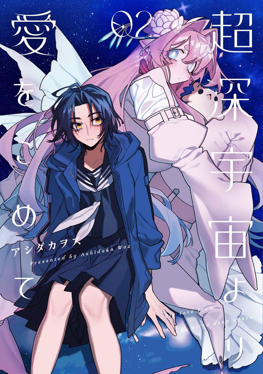 アシダカヲズ／より愛②巻発売中 tweet media
