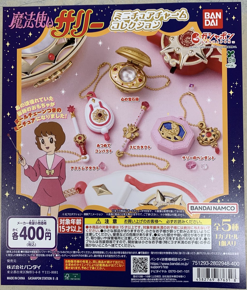 魔法使いサリー ミニチュアチャームコレクション (税込400円