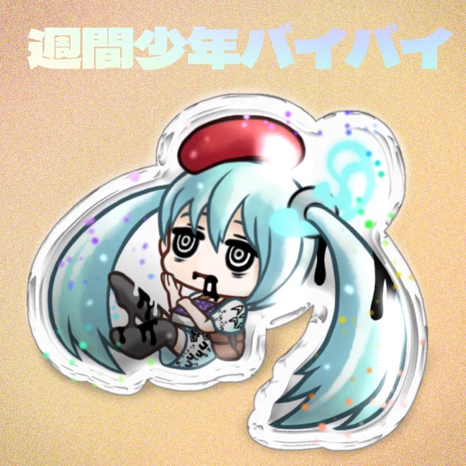 週間少年バイバイの初音ミクをシール風に描いてみました 右はアイビスペイントのフィルター機能を使って加工したものです #初音ミク #イラスト この曲いまだ無性に聴きたくなる時期がある… 決してポジティブな歌詞ではないんだけど何故だか「…なんかもう少し頑張ってみよ」と思っちゃう