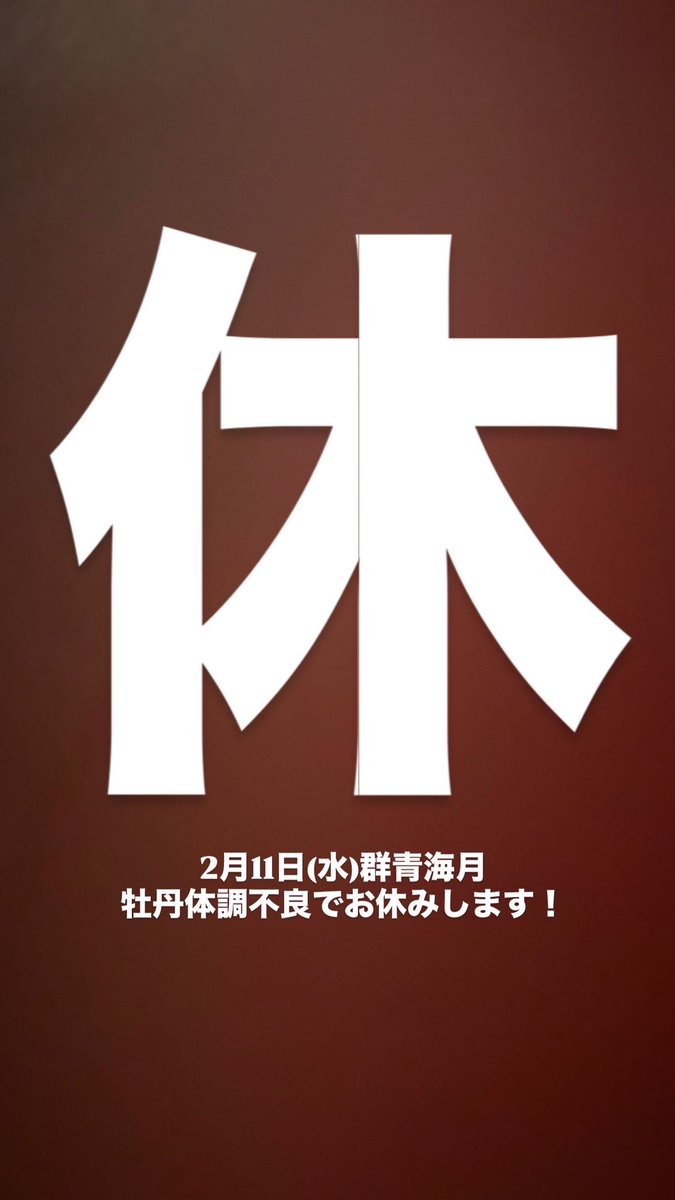 本日2月11日(水)牡丹体調不良のためお休みします