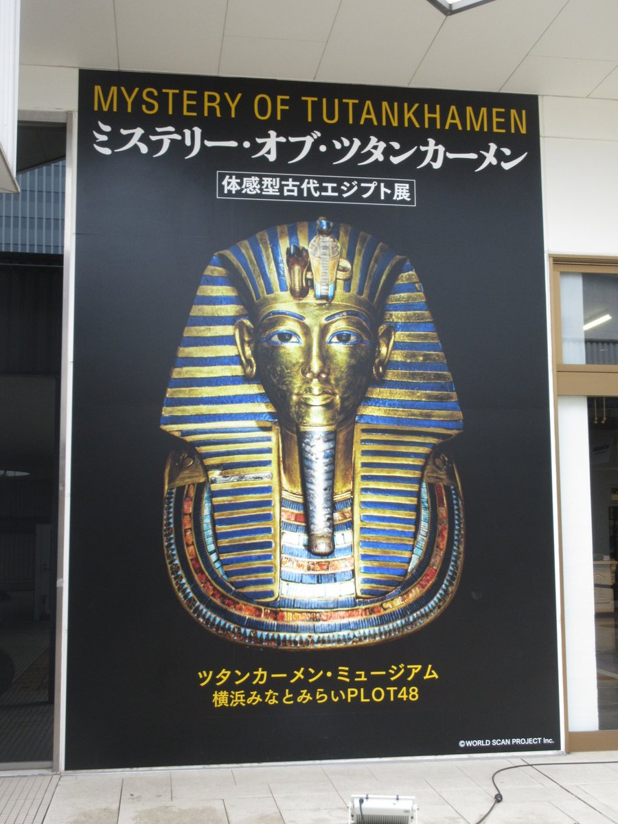 simo2kamu's tweet photo. ツタンカーメン・ミュージアム 横浜

万博のエジプト館に満足できなかった人に朗報✨
この常駐展覧会の方が完成度が高かった😁
(大人2600円はお得✌️)

3時間も待つ必要ないし😅
レプリカを中心に立体物が充実😆
ピラミッド内部遺跡を再現✊
パネルも沢山あって解りやすく
土産屋も充実😄

#エジプト https://t.co/g2RQZribcC