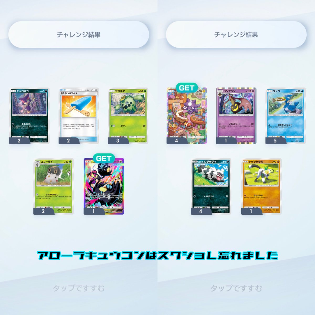 ゲットチャレンジの天才かもしれない