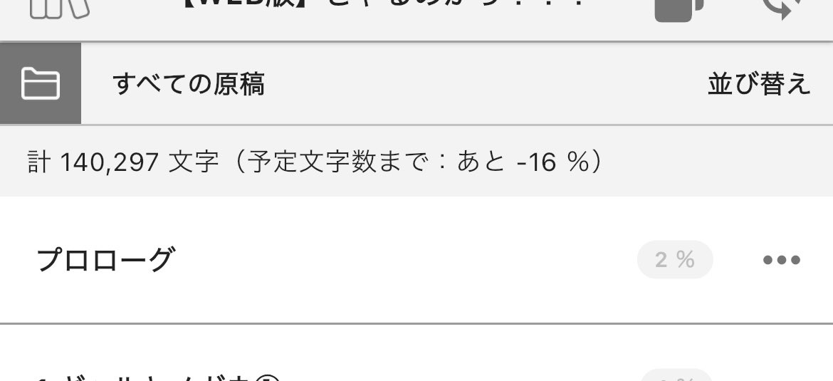 この大改稿作業が、ようやく終わりました
14万字……元の原稿からいつの間にか2万字増えてるわね？？

WEB用に分割しつつ、もう一度推敲して、よきタイミングで連載を始めます✌🏻