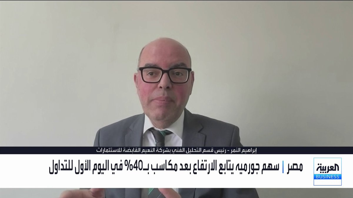 رئيس قسم التحليل الفني في شركة النعيم القابضة للاستثمارات إبراهيم النمر في حوار مع حول أداء البورصة المصرية، وتفسيره لقفزات سهم "ايجيبت جورمييه" الأسواق العربية _Business 