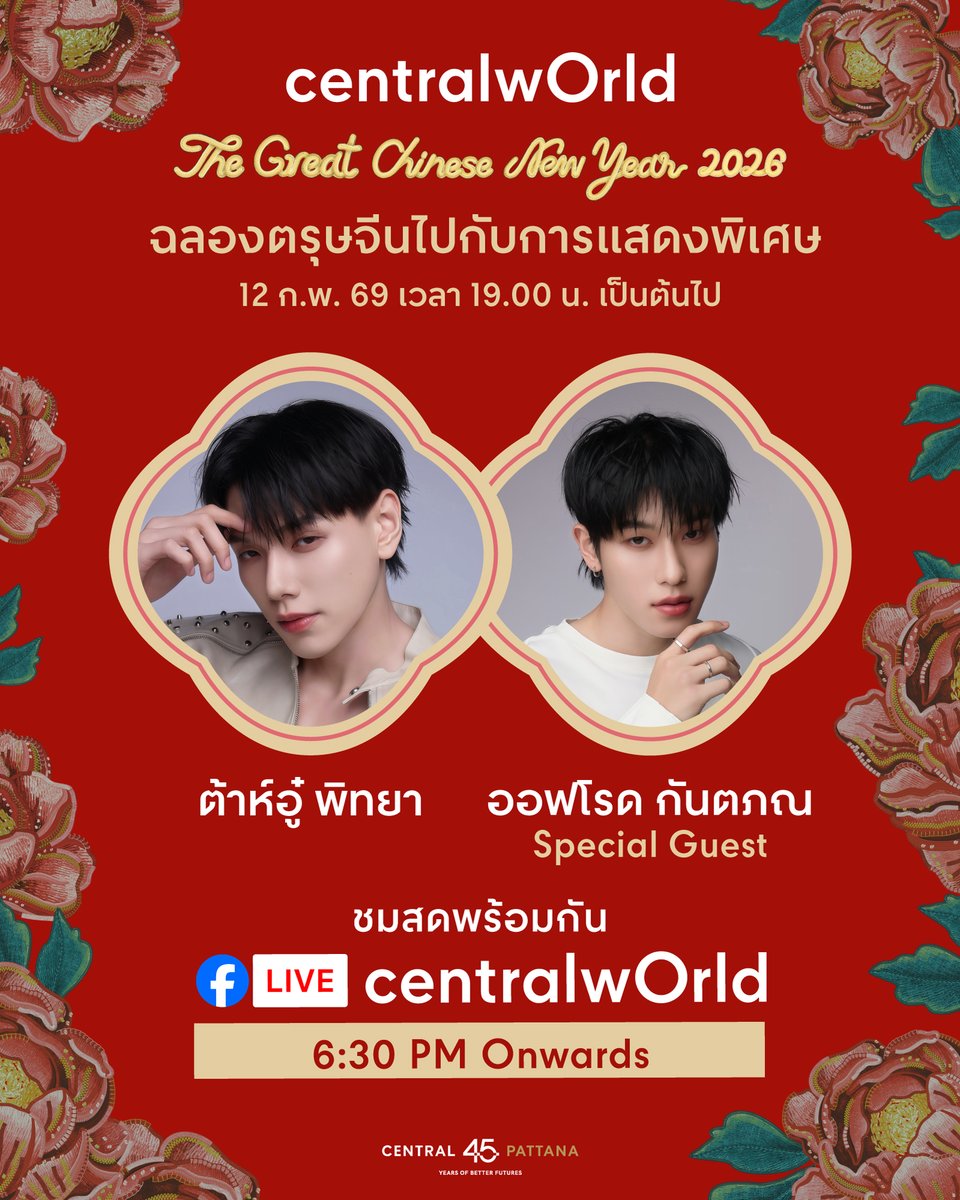 🎊 เตรียมตัวให้พร้อม มาฉลองตรุษจีนปีม้ามหามงคลไปกับ "ต้าห์อู๋ และ ออฟโรด" ที่งาน 🧧 centralwOrld The Great Chinese New Year 2026 ในวันที่ 12 ก.พ. เวลา 19.00 น. บริเวณลานหน้าศูนย์การค้า Outdoor Square A

🔴 พิเศษ สามารถรับชม LIVE บรรยากาศงานสดได้ ผ่านทาง Facebook LIVE เพจ
