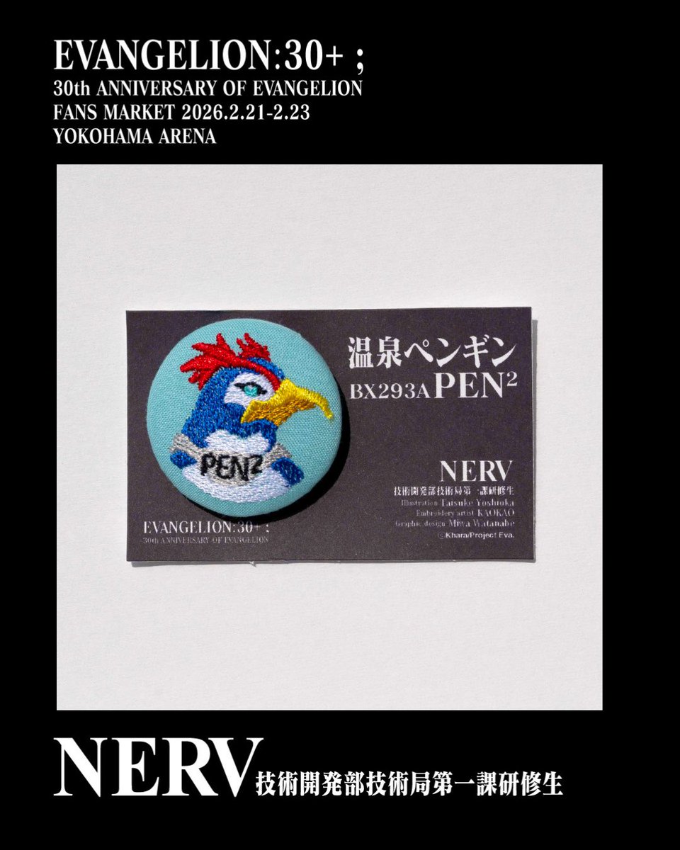 研究file6】「温泉ペンギンBX293A PEN2」刺繍バッチ 1つだけ使徒でない