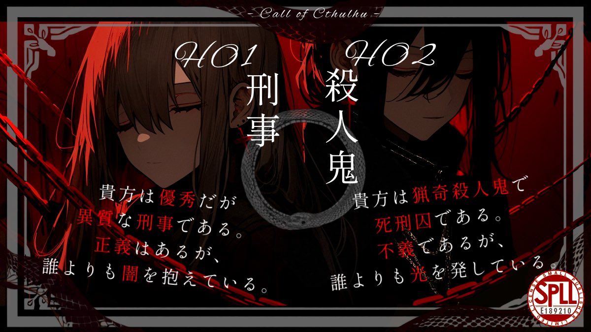 colors0815's tweet photo. ✧クトゥルフ神話TRPG 第6版 非公式
ウロボロスの目覚め

刑事×殺人鬼×バディ

#バディ・ワルツ4
┈┈┈
異質な刑事と猟奇殺人鬼が手を組み奇妙な連続殺人事件を追うバディシナリオです。
正反対ながらも肩を並べて楽しく遊びたい方におすすめです。

公開しました。
https://t.co/zoplXWJwtG https://t.co/3AAoyaUqsG
