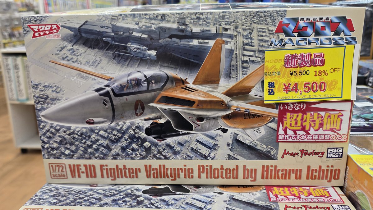 新商品入荷情報】 『PLAMAX PX17 1/72 VF-1D ファイターバルキリー