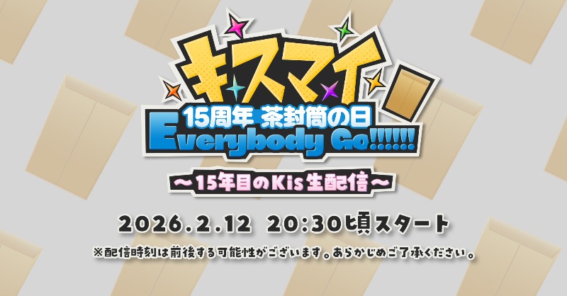 キスマイ 15周年 茶封筒の日 Everybody Go!!!!!! 〜15年目のKis生配信