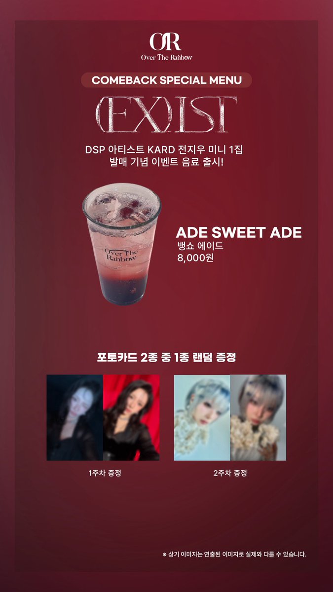 RBW의 자회사 DSP의 아티스트 전지우의 첫 번째 솔로 EP '(EX)IST' 발매 기념 이벤트 메뉴 출시!

🗓️ 이벤트 기간
: 2026.02.11(수) ~ 03.17(화)

❤️ ADE SWEET ADE 8,000원
: 상큼하고 향긋한 뱅쇼 에이드

1️⃣ 컴백 이벤트 음료 구매자에 한하여 지우의 미공개 포카 2종 중 1종을 랜덤으로