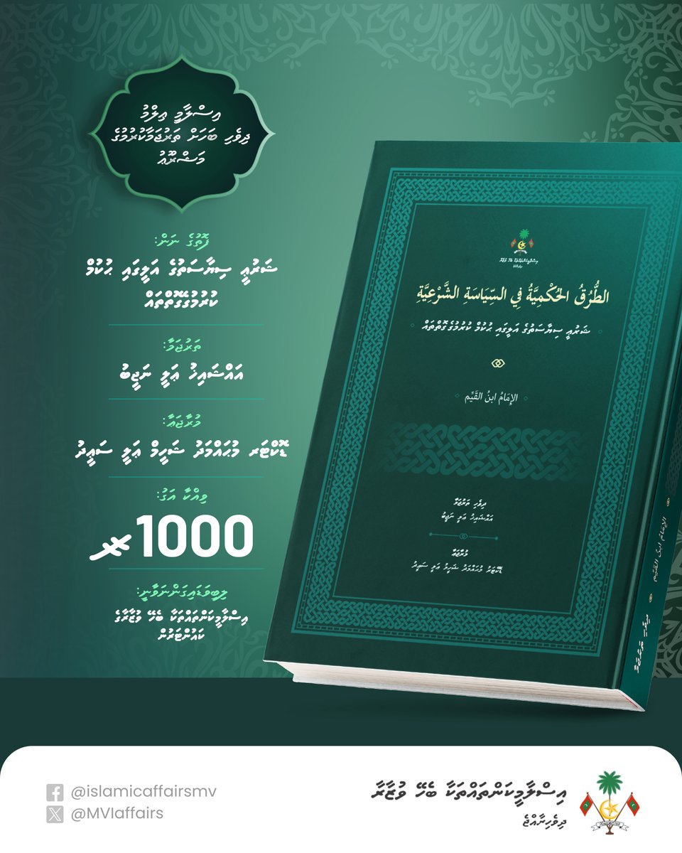 📚ޝަރުޢިީ ސިޔާސަތުގެ އަލީގައި ޙުކުމްކުރުމުގެ ގޮތްތައް ~ އިމާމު ޢިބްނުލްޤައްޔޫމް ލިޔުއްވާފައިވާ އައްޠުރުޤުލް ޙުކްމިއްޔާ ފިއްސިޔާސަތިއްޝަރްޢިއްޔާގެ ދިވެހި ތަރުޖަމާ