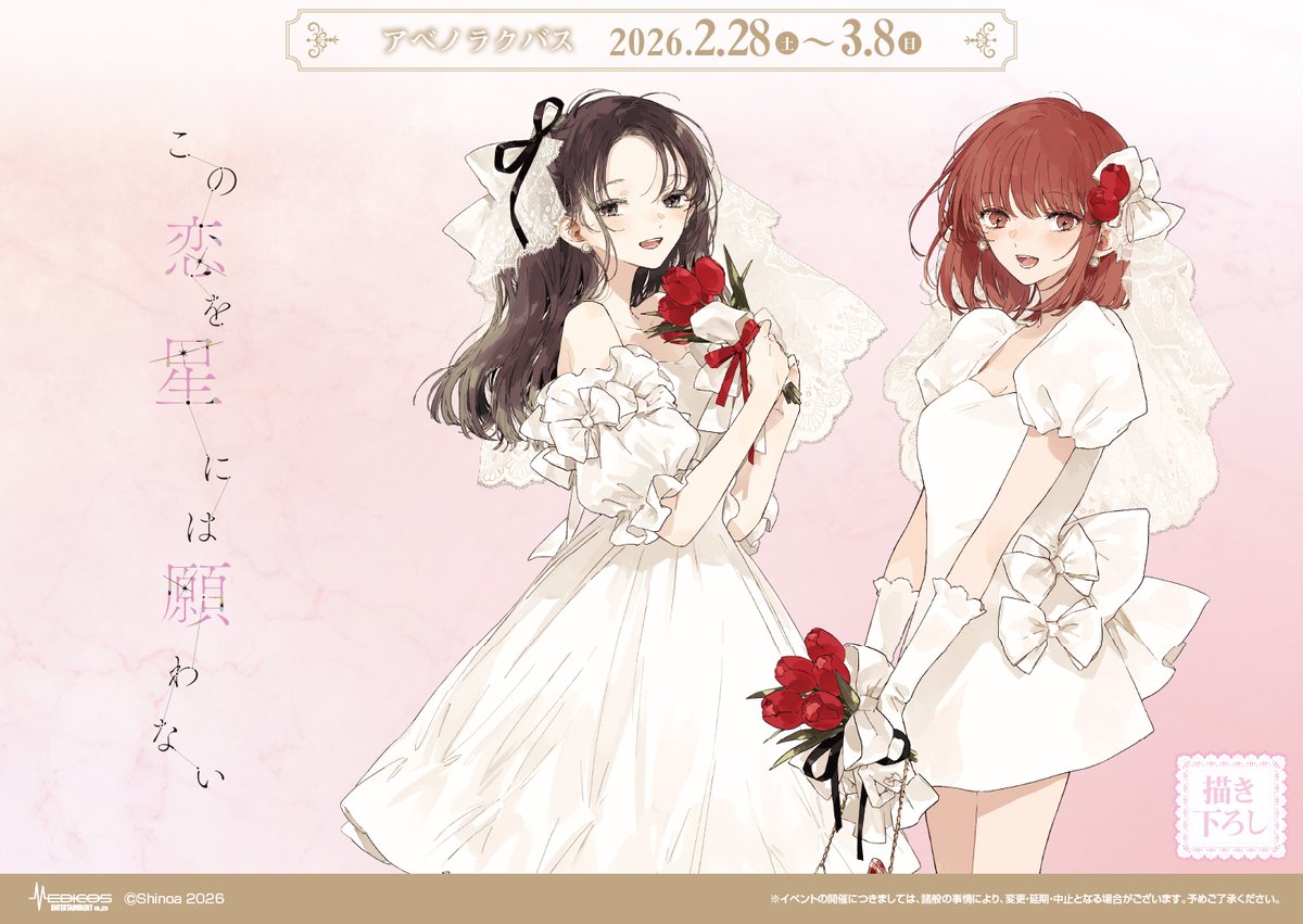 ⋱💕明日より開催💕 ⋰ 『この恋を星には願わない』POP UP SHOP 🌟新規