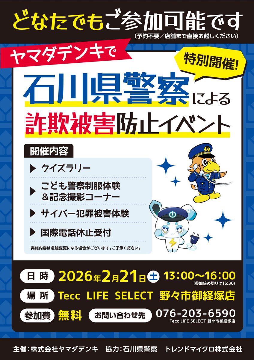 お知らせ】 ヤマダデンキ Tecc LIFE SELECT 野々市御経塚店・石川県