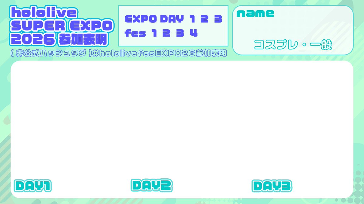 非公式のホロライブエキスポ参加表明を作りました！
コスプレイヤーさん使ってくださると嬉しいです🌼
一般参加の方も参戦服やグッズ貼ったりして良かったら使ってください🥳

#hololivefesEXPO26
#hololivefesEXPO26参加表明