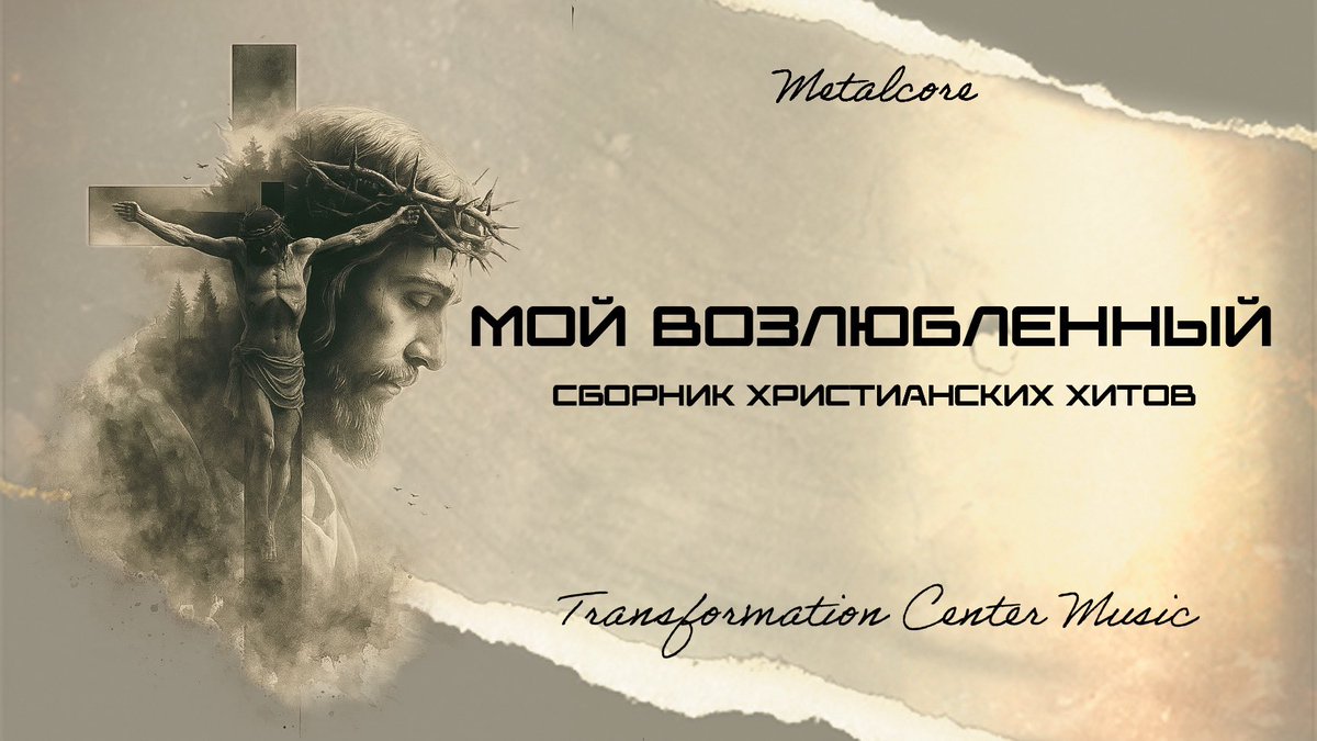 НОВЫЙ АЛЬБОМ - «Мой Возлюбленный» (Сборник Христианских Хитов) [Metalcore]
youtube.com/playlist?list=…