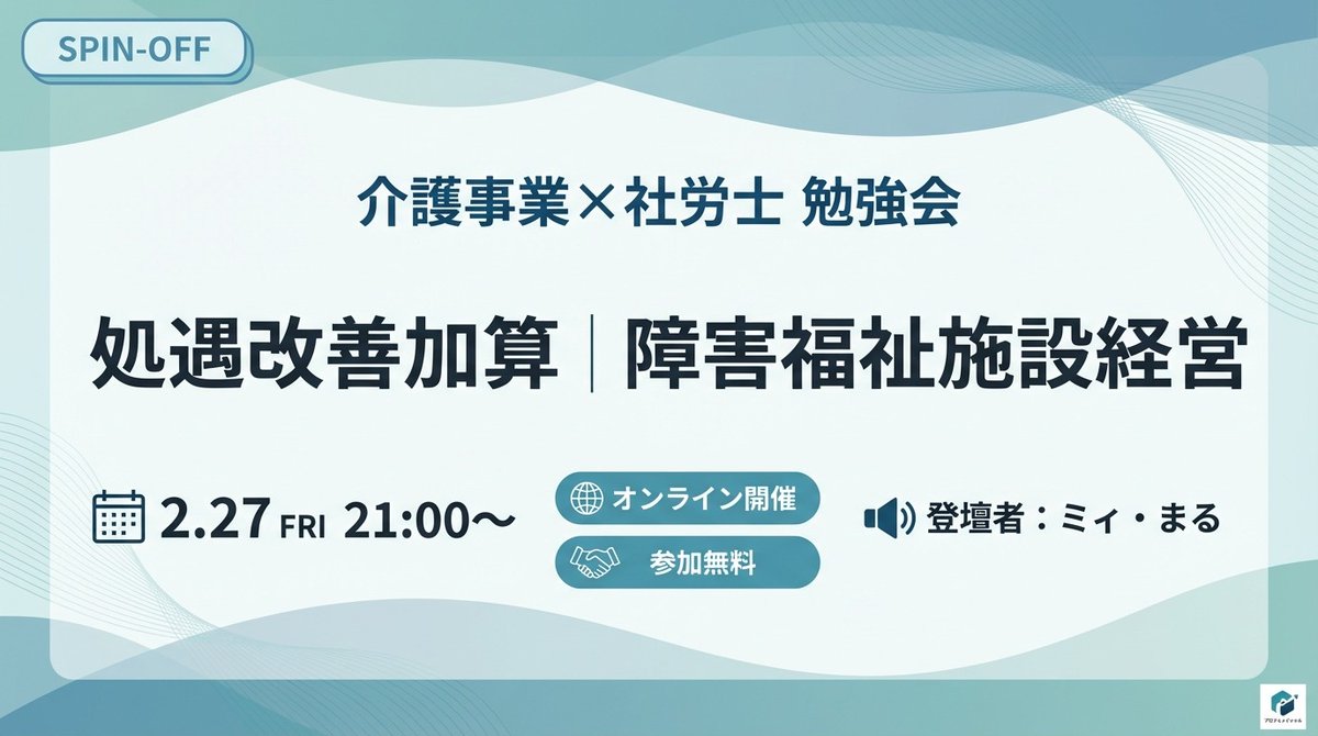 DriedPlum_'s tweet photo. 介護事業✕社労士勉強会のスピンオフ企画として、メンバーのミィさん @mii2016sr 、まるさん @marusharo に処遇改善加算や障害福祉施設経営のお話しをしていただきます。
2/27、21時から70分程度の予定です。
勉強会メンバー以外の方もご参加いただけますが、社労士と社労士事務所にお勤めの方、社労士受験生の方に限らせていただきます。zoomアドレスをお知らせしますので、参加ご希望の方は辺境の干し梅までDMをお願いします。

#カイシャロ