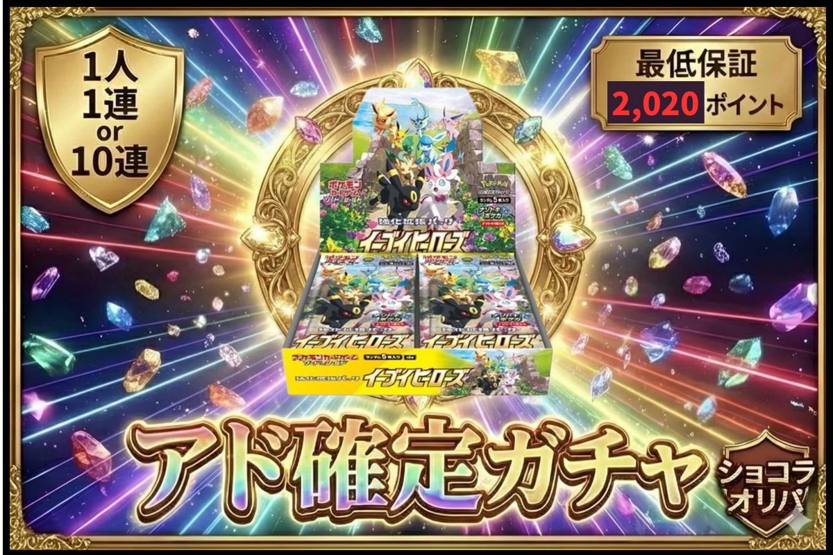 イベント情報‼️

2/11 22:00～  ブイズ乱舞フェス
2/13 21:30～ アド確定ガチャ

アド確定ガチャは、
｢イーブイヒーローズ｣が当たります🎯
2,000ptから可能です🙆‍♀️

なお、本日2/11(水)限定‼️
オプチャで｢10%OFFクーポン｣発行してます‼️
