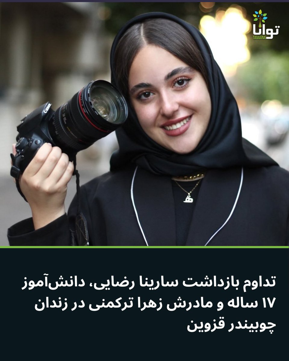 Tavaana's tweet image. تداوم بازداشت سارینا رضایی، دانش‌آموز ۱۷ ساله و مادرش زهرا ترکمنی در زندان چوبیندر قزوین

سارینا رضایی، دختر ۱۷ ساله و ساکن قزوین، دانش‌آموز پایه یازدهم، در پی اعتراضات دی‌ماه ۱۴۰۴ از مدرسه و با لباس دانش‌آموزی بازداشت شده و هم‌اکنون در زندان چوبیندر قزوین نگهداری می‌شود.

بنا بر…